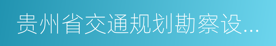 贵州省交通规划勘察设计研究院股份有限公司的同义词