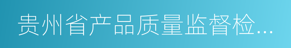 贵州省产品质量监督检验院的同义词