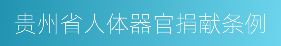 贵州省人体器官捐献条例的意思