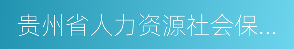 贵州省人力资源社会保障厅的同义词