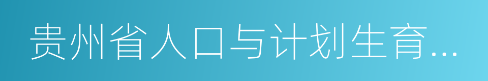 贵州省人口与计划生育条例的同义词