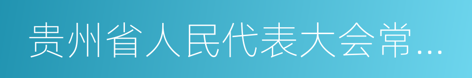 贵州省人民代表大会常务委员会的同义词