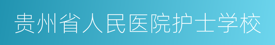 贵州省人民医院护士学校的同义词