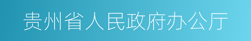 贵州省人民政府办公厅的同义词