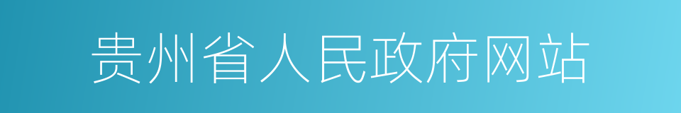 贵州省人民政府网站的同义词