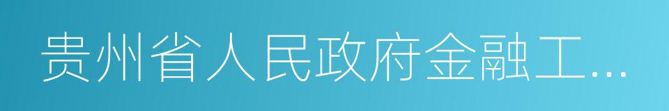 贵州省人民政府金融工作办公室的同义词