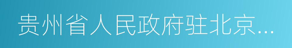 贵州省人民政府驻北京办事处的同义词