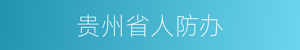 贵州省人防办的同义词