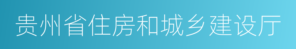 贵州省住房和城乡建设厅的同义词