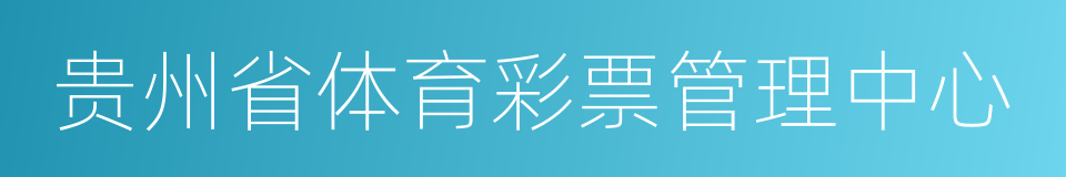 贵州省体育彩票管理中心的同义词