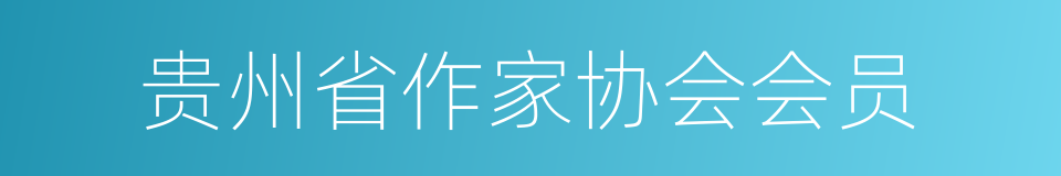 贵州省作家协会会员的同义词