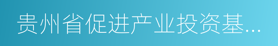 贵州省促进产业投资基金加快发展的意见的同义词