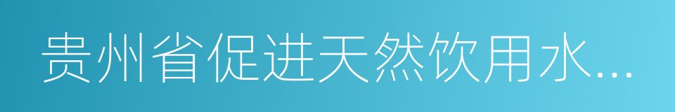 贵州省促进天然饮用水产业加快发展的意见的同义词