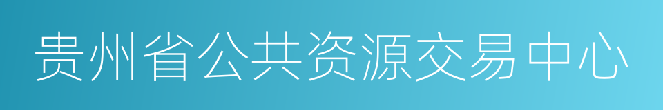 贵州省公共资源交易中心的同义词