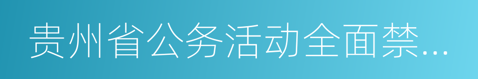 贵州省公务活动全面禁酒的规定的同义词