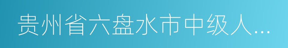 贵州省六盘水市中级人民法院的同义词