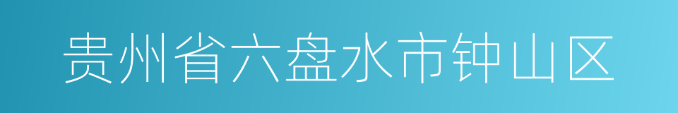 贵州省六盘水市钟山区的同义词