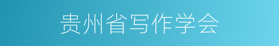 贵州省写作学会的同义词