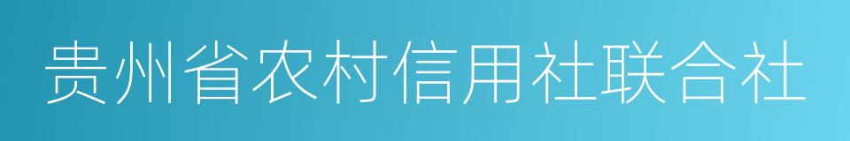 贵州省农村信用社联合社的同义词