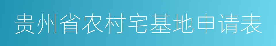 贵州省农村宅基地申请表的同义词