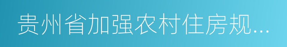 贵州省加强农村住房规划建设管理的实施意见的同义词