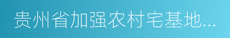 贵州省加强农村宅基地管理的实施意见的同义词