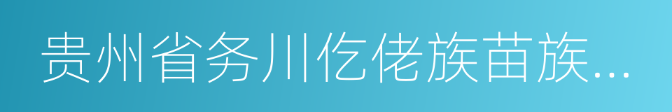 贵州省务川仡佬族苗族自治县的同义词