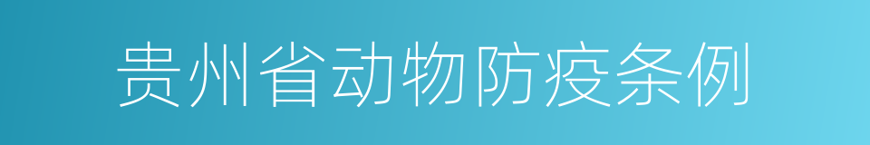 贵州省动物防疫条例的同义词