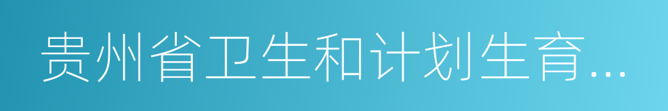 贵州省卫生和计划生育委员会的同义词