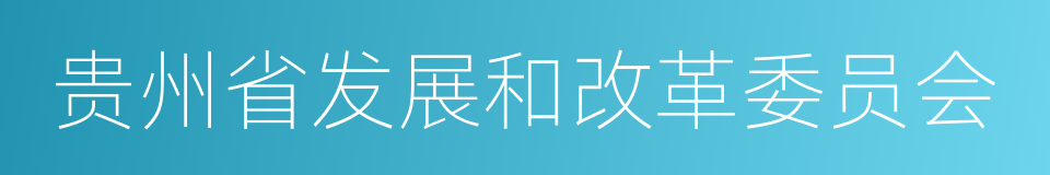 贵州省发展和改革委员会的同义词