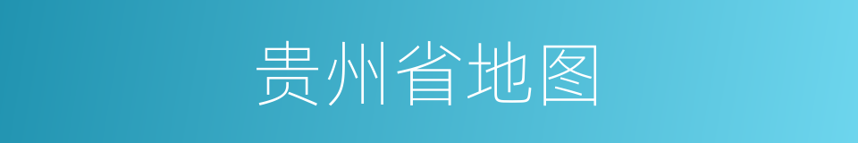 贵州省地图的同义词