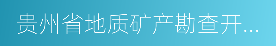 贵州省地质矿产勘查开发局的同义词