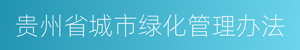 贵州省城市绿化管理办法的同义词