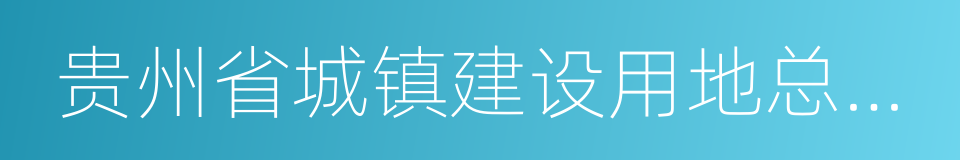 贵州省城镇建设用地总量控制管理实施方案的同义词