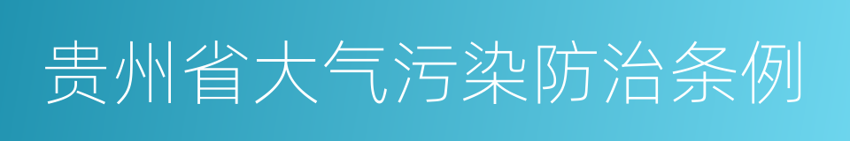 贵州省大气污染防治条例的同义词