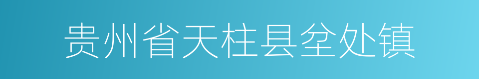 贵州省天柱县坌处镇的同义词