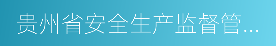 贵州省安全生产监督管理局的同义词