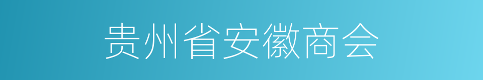 贵州省安徽商会的同义词