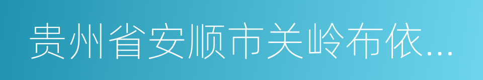 贵州省安顺市关岭布依族苗族自治县的同义词