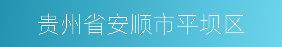 贵州省安顺市平坝区的同义词