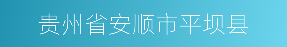 贵州省安顺市平坝县的同义词