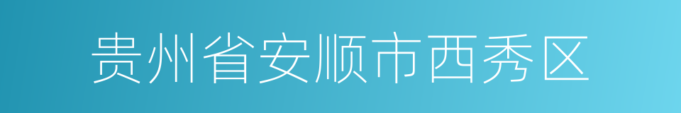 贵州省安顺市西秀区的同义词