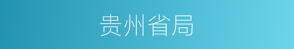 贵州省局的同义词