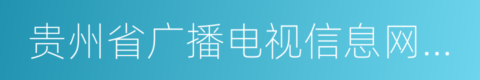 贵州省广播电视信息网络股份有限公司的同义词