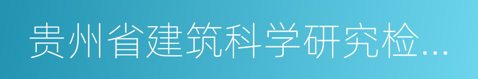 贵州省建筑科学研究检测中心的同义词