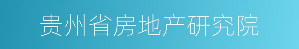 贵州省房地产研究院的同义词