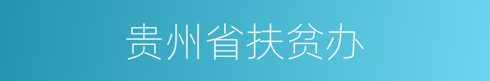 贵州省扶贫办的同义词