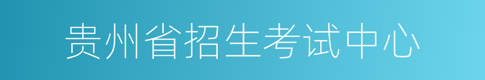 贵州省招生考试中心的同义词