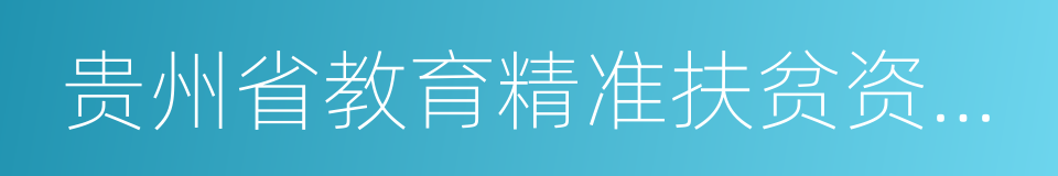 贵州省教育精准扶贫资助申请表的同义词