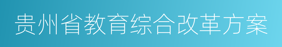 贵州省教育综合改革方案的同义词